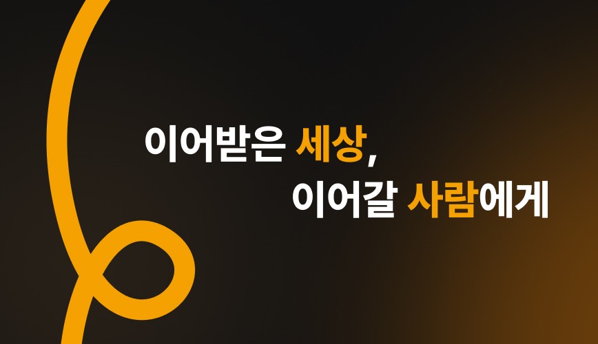 세대를 잇는 변화의 첫 시작, 함께해주세요 썸네일 이미지