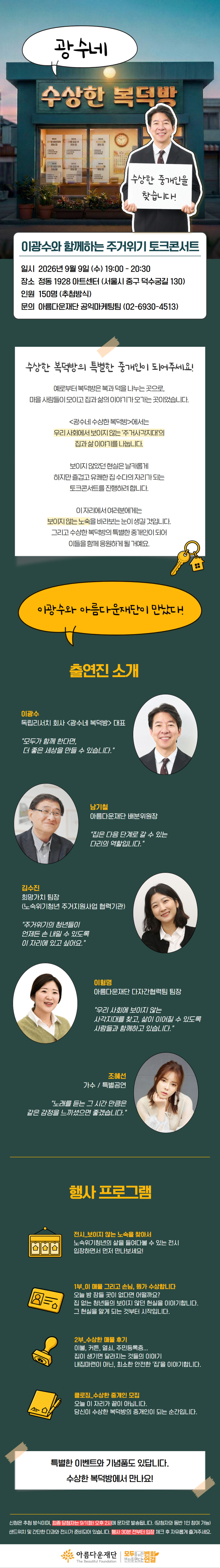 광수네 복덕방과 아름다운재단 수상한 복덕방이 만나 주거사각지대를 비추는 토크콘서트를 개최합니다.

- 일시 : 2026년 9월 9일 (수) 오후 7시
- 장소 : 서울 중구 덕수궁길 130 정동 1928 아트센터