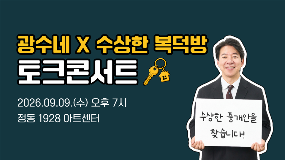 <광수네X수상한 복덕방> 토크콘서트에 초대합니다 썸네일 이미지
