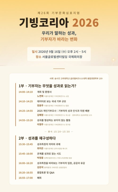 [사진] 기빙코리아 2026 포스터
