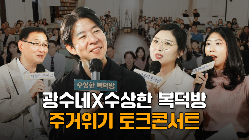 마음이 모이던 밤, 광수네X수상한 복덕방 토크콘서트 썸네일 이미지