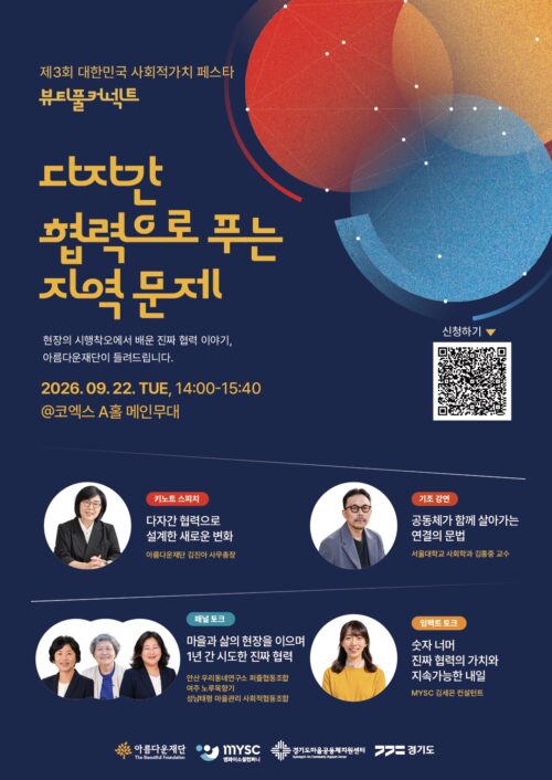제3회 대한민국 사회적가치 페스타 ‘뷰티풀 커넥트’ 포스터