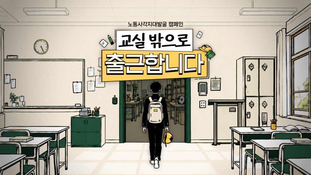 노동사각지대발굴 캠페인 ‘교실 밖으로 출근합니다’ 캠페인 페이지 캡처본