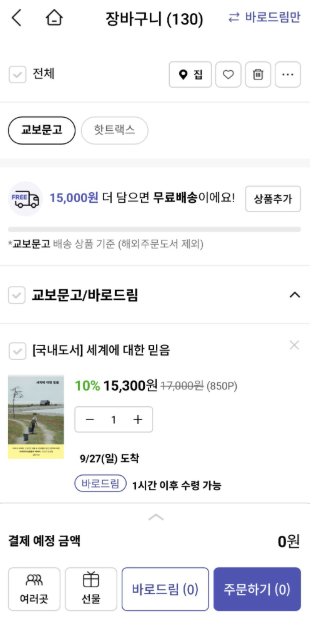나의 온라인 서점 장바구니엔 130권의 책이 있다 썸네일 이미지