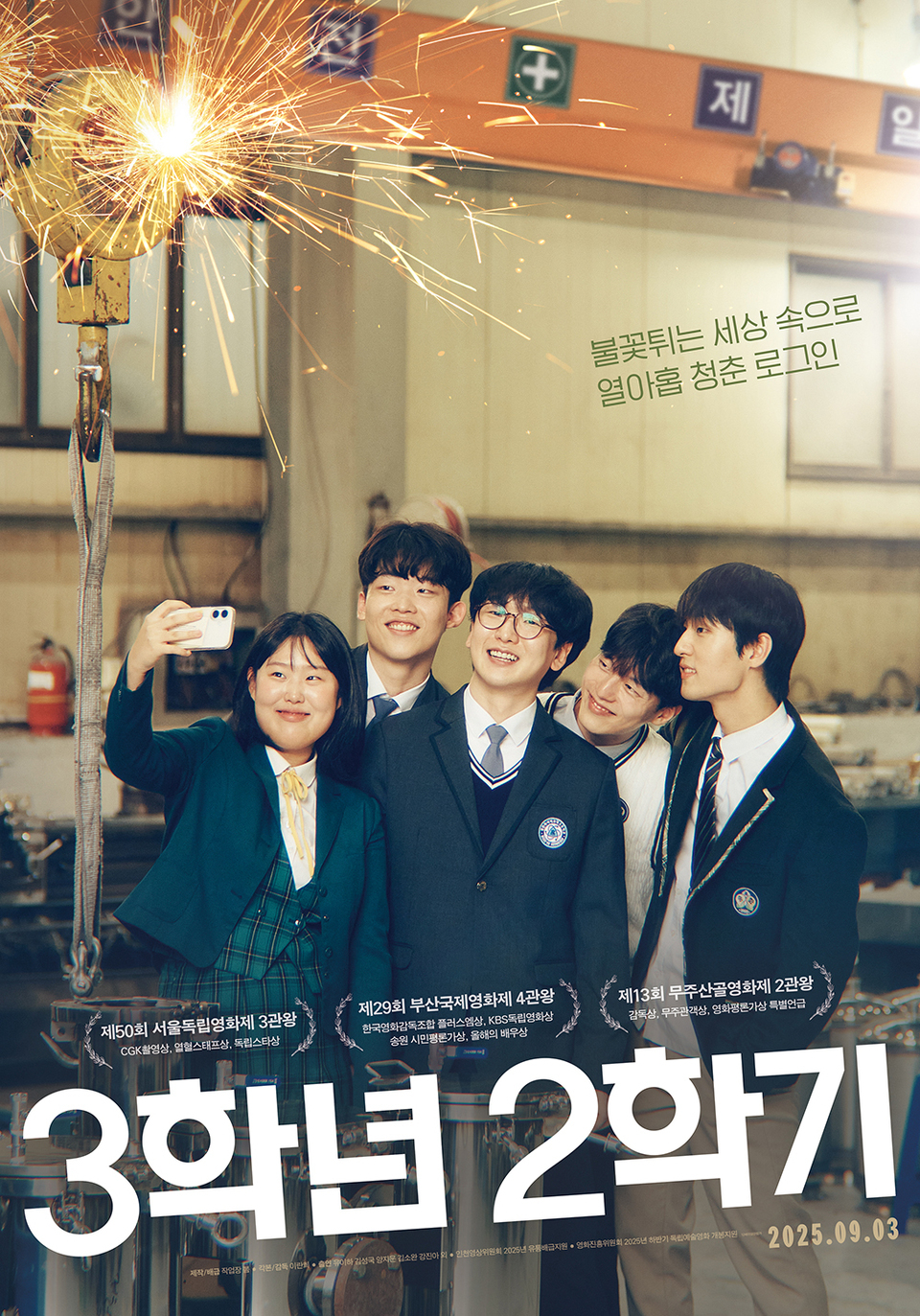 영화 <3학년 2학기>, 같이 볼까요? 썸네일 이미지