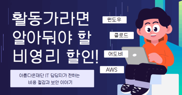 비영리단체 IT 담당자가 전하는 비용 절감과 보안 이야기 썸네일 이미지