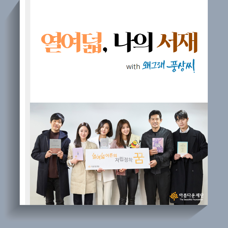 왜그래풍상씨의 '열여덟, 나의 서재'