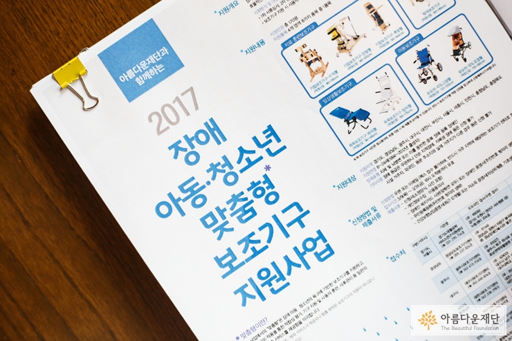 장애아동 청소년 맞춤형 보조기구 지원사업