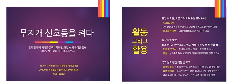 성소수자차별반대무지개행동국제연대팀
