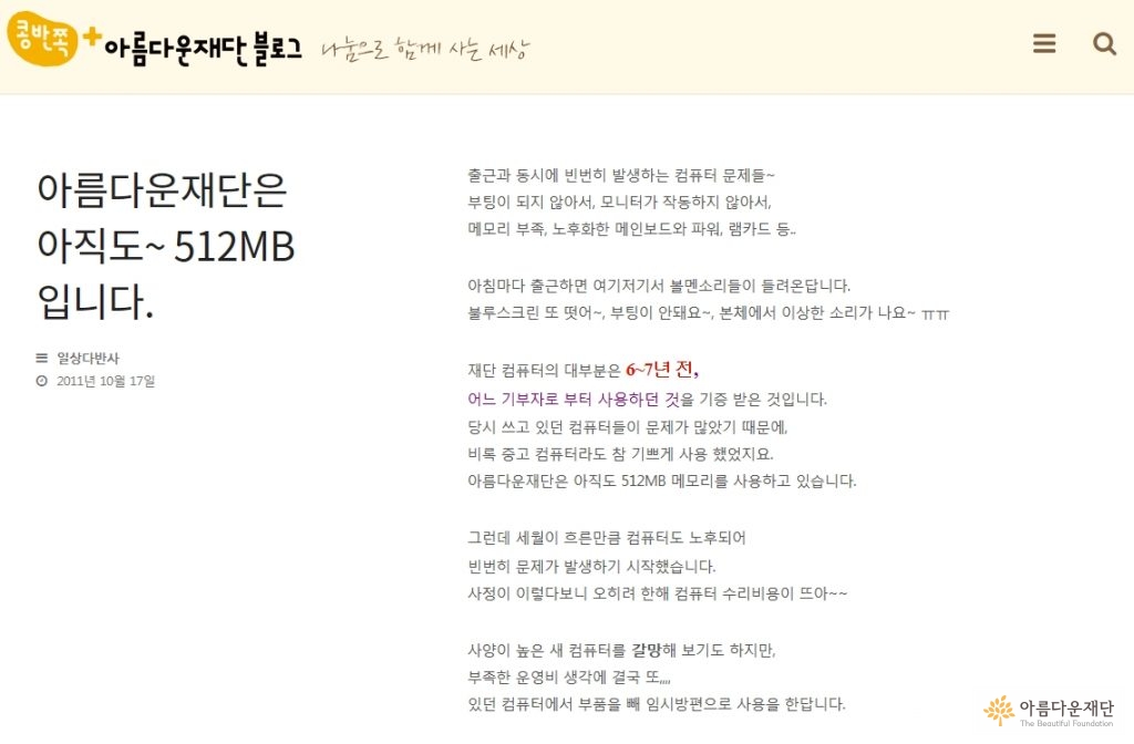 아름다운재단 블로그_일상다반사_아름다운재단은 아직도 512MB입니다.