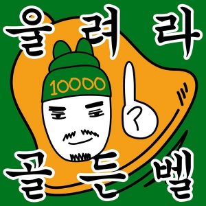 울려라골든벨