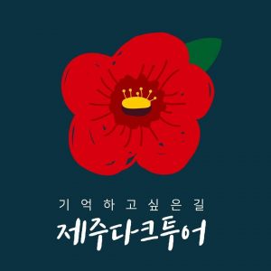 기억하고 싶은 길 - 제주다크투어