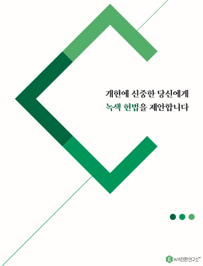 녹색전환연구소1