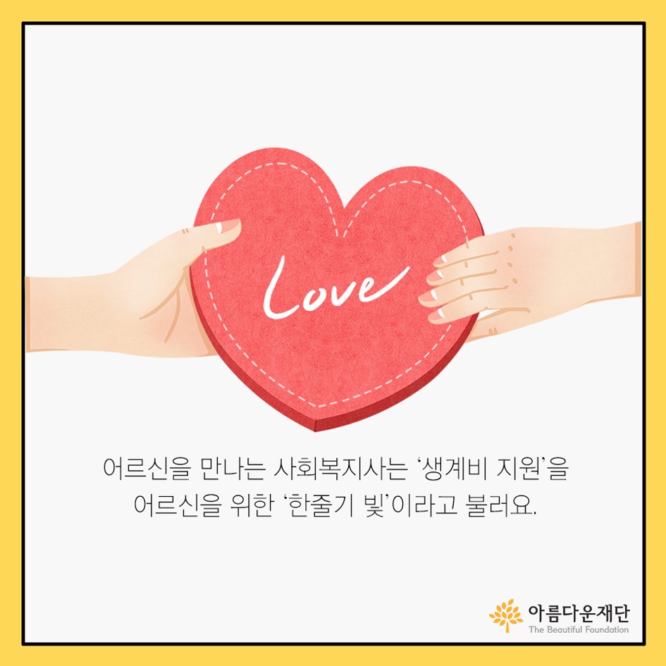 아름다운재단-홀로사는 어르신 생계비 지원사업