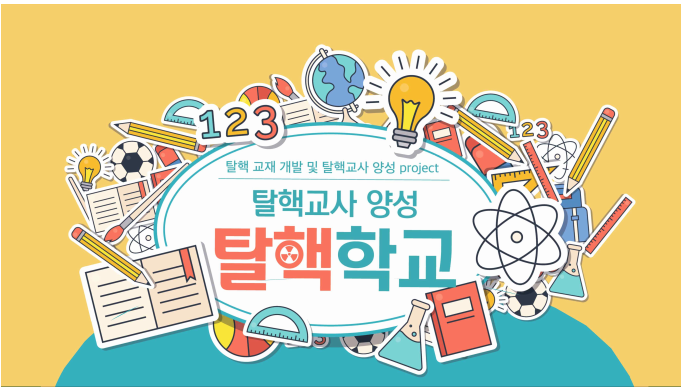 에너지정의행동. 탈핵교사 양성 탈핵학교 교안 