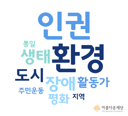 공익활동가 해외연수 지원사업 주요 주제 키워드로 인권, 장애, 활동가, 도시, 생태, 평화, 주민운동 등이 있습니다