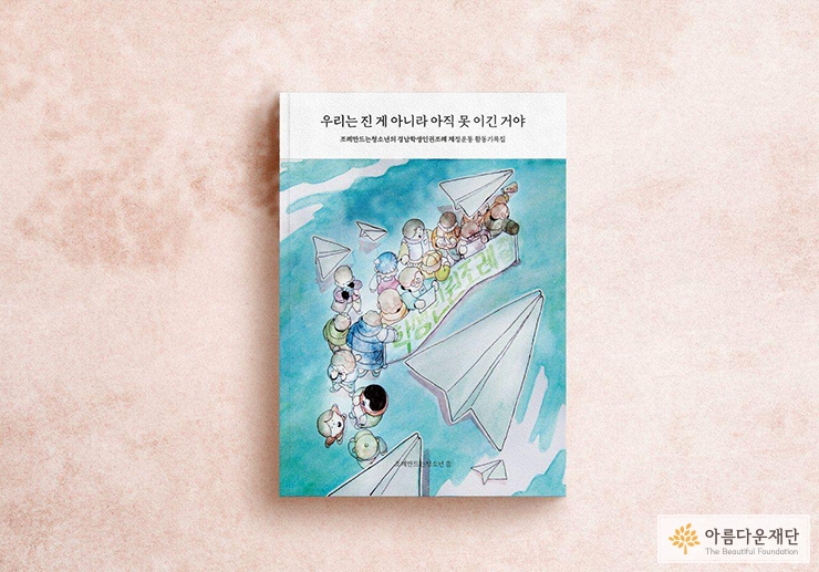 활동기록집 '우리는 진 게 아니라 아직 못 이긴거야'