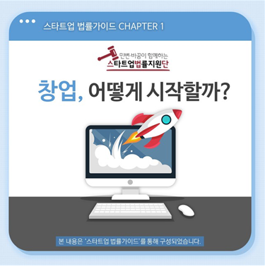 [CHAPTER1. 창업 어떻게 시작할까(<a href="https://change2020.org/843" target="_blank" rel="noopener">https://change2020.org/843</a>) / 사진출처 : 스타트업법률지원단]