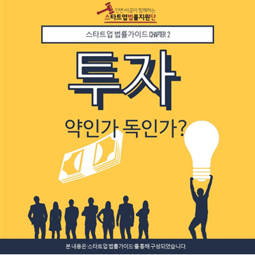 [CHAPTER2 투자 약인가? 독인가?(<a href="https://change2020.org/844">https://change2020.org/844</a>) / 사진출처 : 스타트업법률지원단]