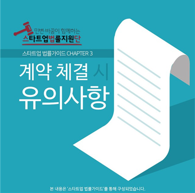 [CHAPTER3 "계약 체결시 유의사항“(https://change2020.org/845) / 사진출처 : 스타트업법률지원단]