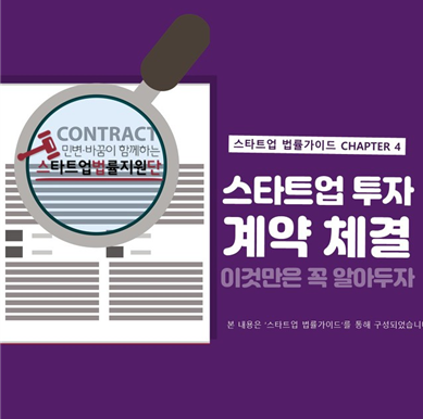 [CHAPTER4 "스타트업 투자 계약 체결, 이것만은 꼭 알아두자"(https://change2020.org/855) / 사진출처 : 스타트업법률지원단]