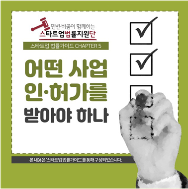 [CHAPTER5 "어떤 사업 인허가를 받아야 하나“(https://change2020.org/858) / 사진출처 : 스타트업법률지원단]