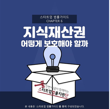 [CHAPTER6 "지식재산권 어떻게 보호해야 할까“(https://change2020.org/861) / 사진출처 : 스타트업법률지원단]