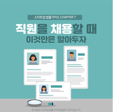 [CHAPTER7 "직원을 채용할 때 이것만은 알아두자"( https://change2020.org/862) / 사진출처 : 스타트업법률지원단]