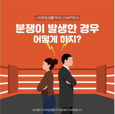 [CHAPTER8 "분쟁이 발생한 경우 어떻게 하지?“(https://change2020.org/863) / 사진출처 : 스타트업법률지원단]