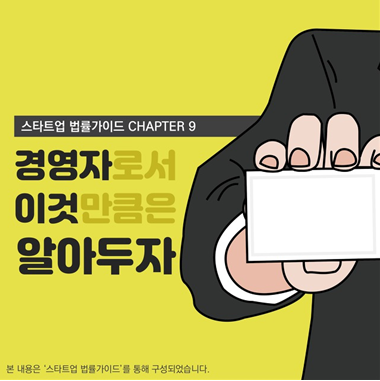 [CHAPTER9 "경영자로서 이것만큼은 알아두자“(https://change2020.org/864) / 사진출처 : 스타트업법률지원단]