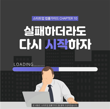 [CHAPTER10 "실패하더라도 다시 시작하자“(https://change2020.org/865) / 사진출처 : 스타트업법률지원단]