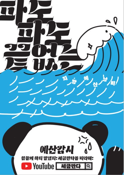 파도파도 끝없는 지방예산낭비 홍보 포스터