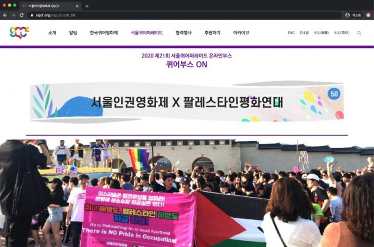 2020 제 21회 서울퀴어퍼레이드 온라인부스 중 서울인권영화제 X 팔레스타인평화연대 부스의 첫 화면 갈무리. 부스 이름 아래 2019년 서울퀴어퍼레이드 사진이 있다. 사진에는 수많은 사람들이 광화문 앞에서 깃발이나 부채 등을 들고 행진하는 중이다. 서울인권영화제 활동가들은 ‘퀴어 해방도, 팔레스타인 해방도 지금 당장!’ 깃발을 들고 있고 팔레스타인평화연대 활동가들은 바로 옆에서 팔레스타인 국기를 들고 있다.