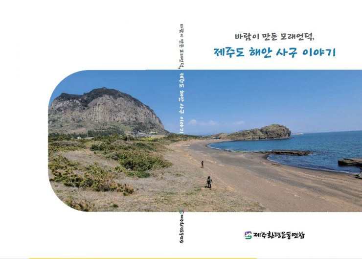 ▲ 해안사구 조사 결과물을 단행본으로 만들었다.
