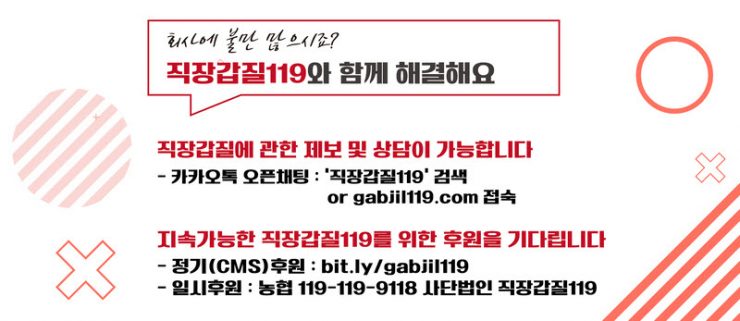 '회사에 불만 많으시요? 직장갑질119와 함께해요' 라는 문구와 참여방식이 안내 된 포스터