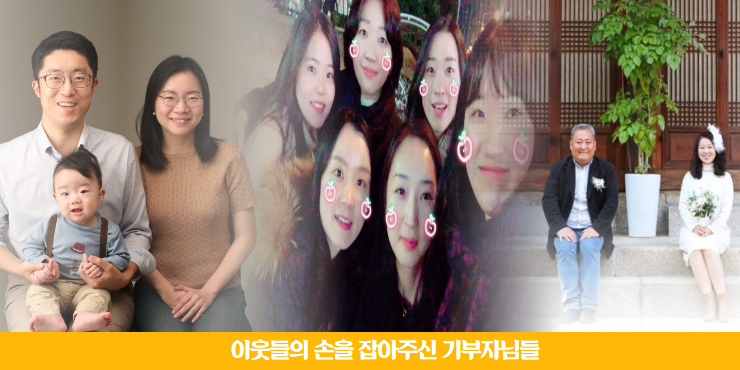 이웃들을 위해 힘을 더해주신 기부자님들