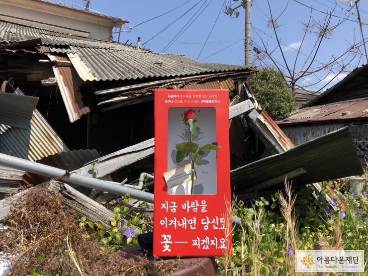 우토로 마을 무너진 함바에 설치된 마음표현 박스