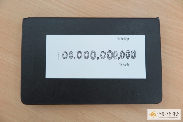 황선민 간사의 백지수표
