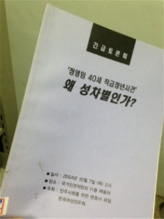 주목할만한 발견! 2004년 직급정년제가 왜 성차별인지 짚어보고, 대응방안을 모색한 '정영임 40세 직급정년 사건' 토론회 자료집