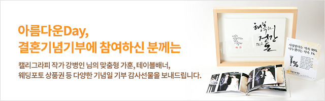 아름다운day_블로그배너_결혼기념기부.jpg