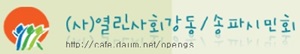 열린사회강동송파시민회