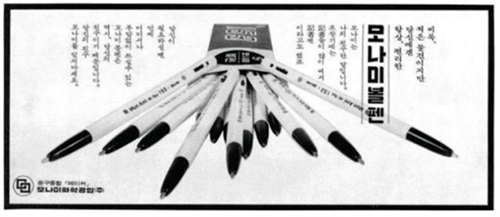 1963년  출시 초기 153볼펜의 신문광고 [사진제공=모나미], 