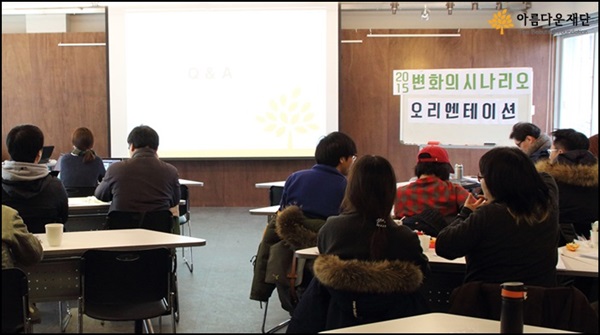 2015 변화의 시나리오 오리엔테이션