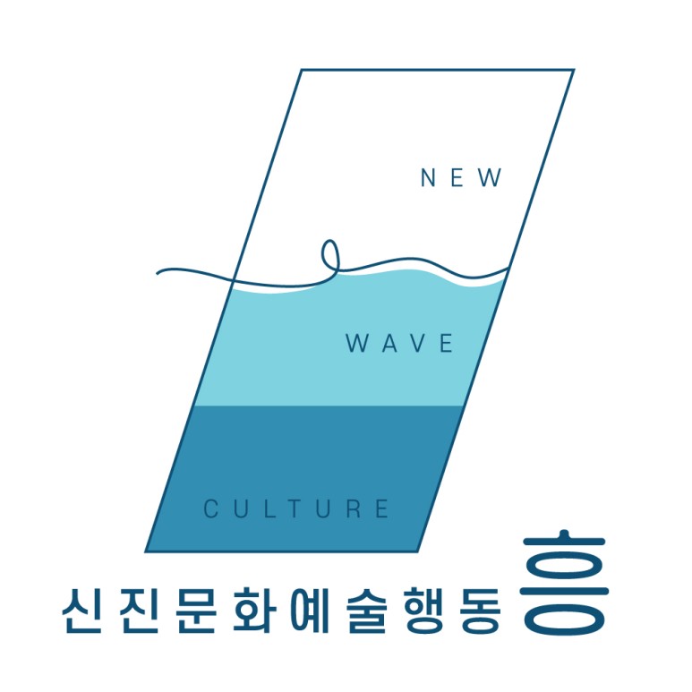 인터뷰 이후 흥은 '노동예술지원센터 흥'에서 '신진문화예술행동 흥'으로 단체명을 변경했습니다