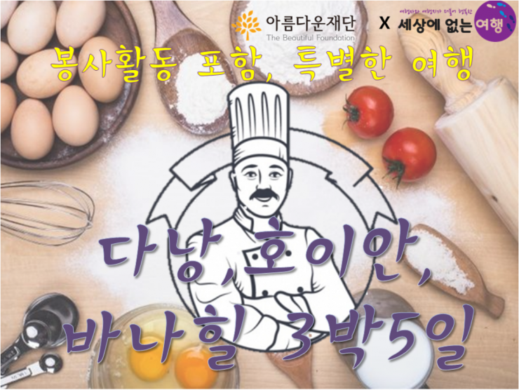 다낭, 호이안 여봉투어 