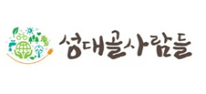 성대골사람들 로고