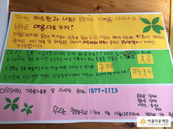 아름다운가게 홍보를 위한 피켓입니다 - 아름다운가게는 물건의 재사용과 순환을 통해 우리 사회의 생태적 친환경적 변화에 기여하고 국내외 소외 계층 및 공익활동을 지원합니다. 또한 시민의식의 성장과 풀뿌리 공동체 발전에 기여하는 가게입니다.