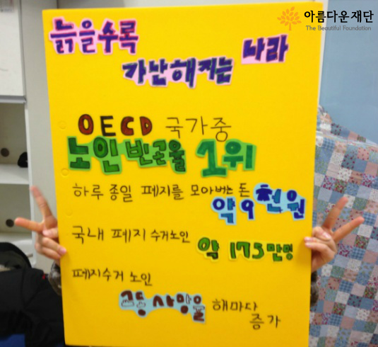 도토리 책날개 모둠 친구들이 만든 홍보 게시판 (늙을수록 가난해지는 나라)라고 적혀있다.